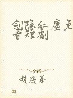 剑隐红尘免费观看短剧