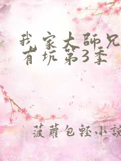 我家大师兄脑子有坑第3季
