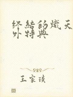 终结的炽天使番外特典