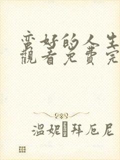 蛮好的人生在线观看免费完整