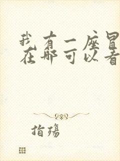 我有一座冒险屋在哪可以看