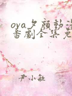 ova夕颜动漫番剧全集免费观看
