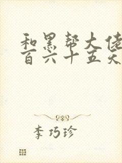 和黑帮大佬的三百六十五天第1季