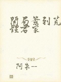 开局签到荒古圣体君家