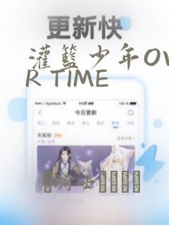 灌篮少年OVER TIME