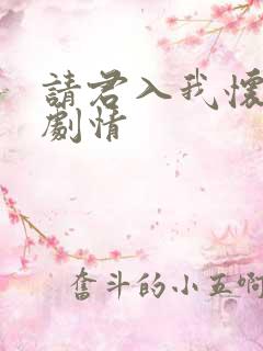 请君入我怀短剧剧情