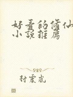 好看的修仙女主小说推荐