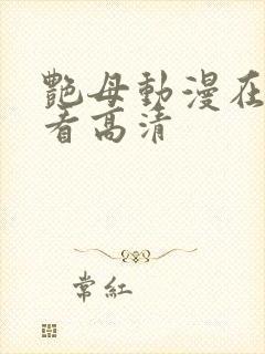 艳母动漫在线观看高清