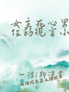 女主死心男二上位的现言小说