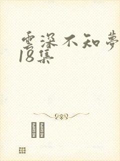 云深不知梦动漫18集
