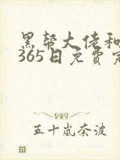 黑帮大佬和我的365日免费完整版