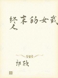 终末的女武神同人