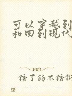 可以穿越到末世和回到现代的小说