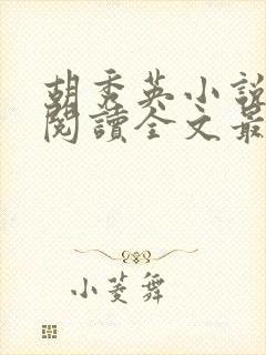 胡秀英小说免费阅读全文最新章节