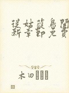 从姑获鸟开始最新章节免费阅读