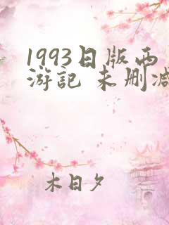 1993日版西游记 未删减版