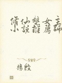 修仙双女主百合小说推荐师姐文