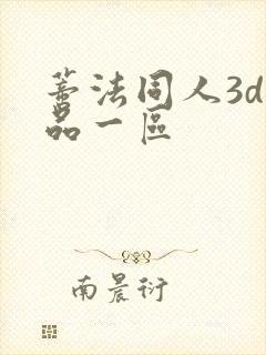 蒂法同人3d精品一区