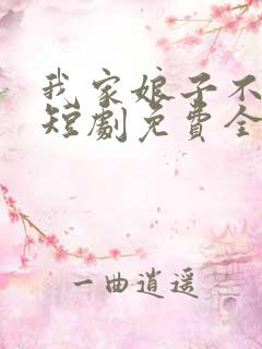 我家娘子不对劲短剧免费全集