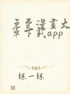 免费漫画大全安卓下载app