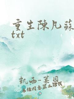 重生陈凡苏若初txt
