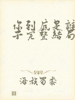 你到底是谁的妻子完整结局