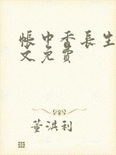 帐中香长生君全文免费