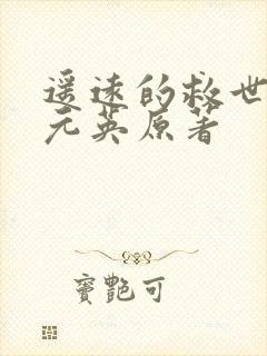 遥远的救世主丁元英原著