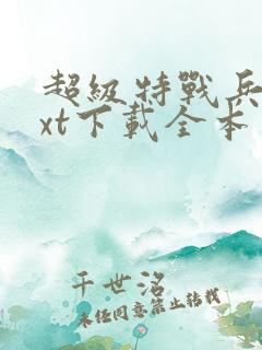 超级特战兵王txt下载全本