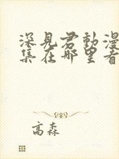 深见君动漫第一集在哪里看