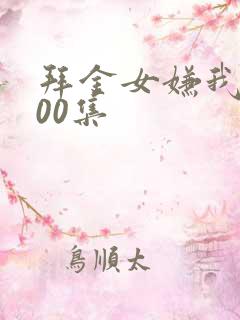 拜金女嫌我穷100集