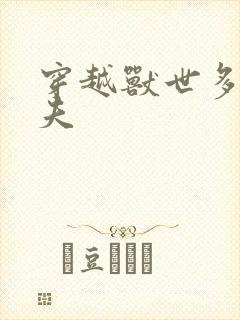 穿越兽世多个兽夫