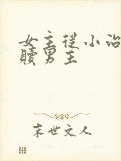 女主从小治愈救赎男主