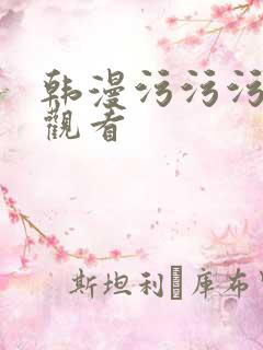 韩漫污污污在线观看