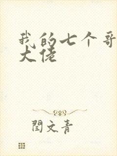 我的七个哥哥是大佬