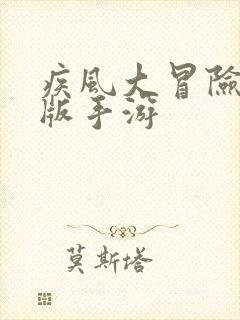 疾风大冒险变态版手游