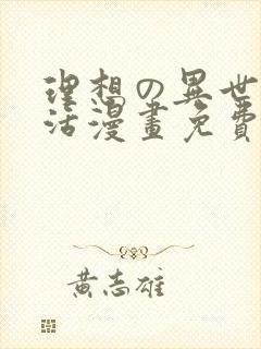 理想の异世界生活漫画免费