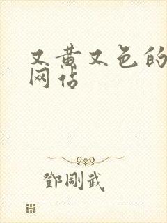 又黄又色的动漫网站