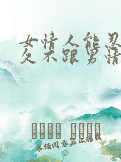 女情人能忍住多久不跟男情人联系