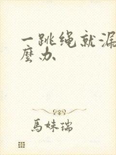 一跳绳就漏尿怎么办