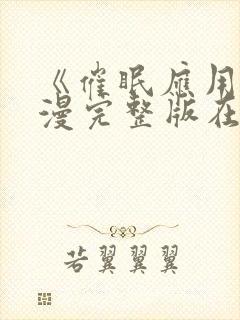 《催眠应用》动漫完整版在线观看