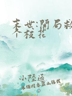 末世:开局救了个校花