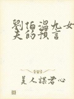 刘伯温九女共一夫的预言