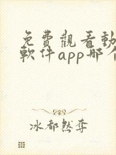 免费观看动漫的软件app哪个最好