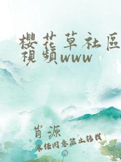 樱花草社区在线视频www