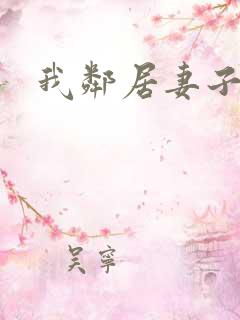 我邻居妻子好色