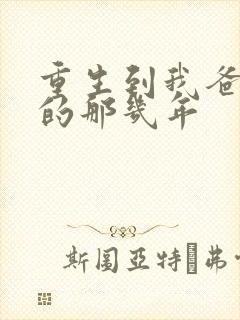 重生到我爸校草的那几年