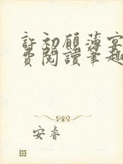 许初愿薄宴洲免费阅读笔趣阁