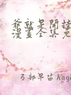 爷就是开挂少女漫画全集免费阅读