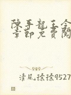 陈平龙王令最新章节免费阅读